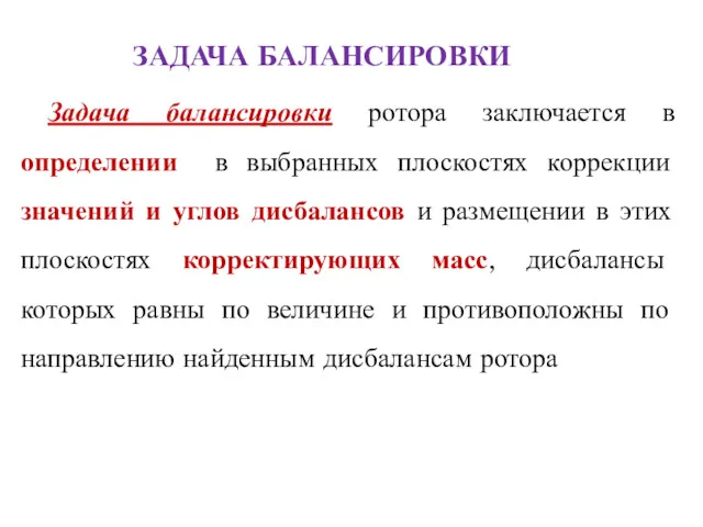 ЗАДАЧА БАЛАНСИРОВКИ Задача балансировки ротора заключается в определении в выбранных