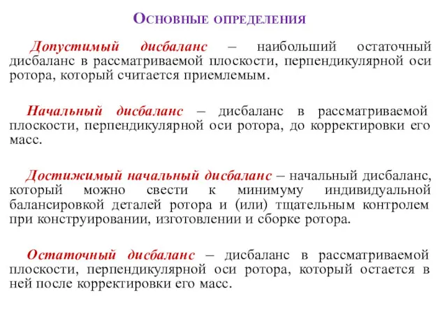 Основные определения Допустимый дисбаланс – наибольший остаточный дисбаланс в рассматриваемой