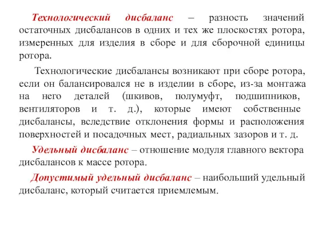 Технологический дисбаланс – разность значений остаточных дисбалансов в одних и