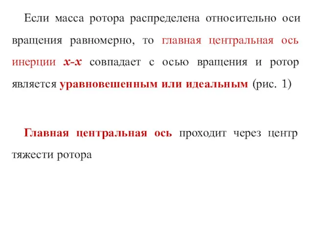 Если масса ротора распределена относительно оси вращения равномерно, то главная