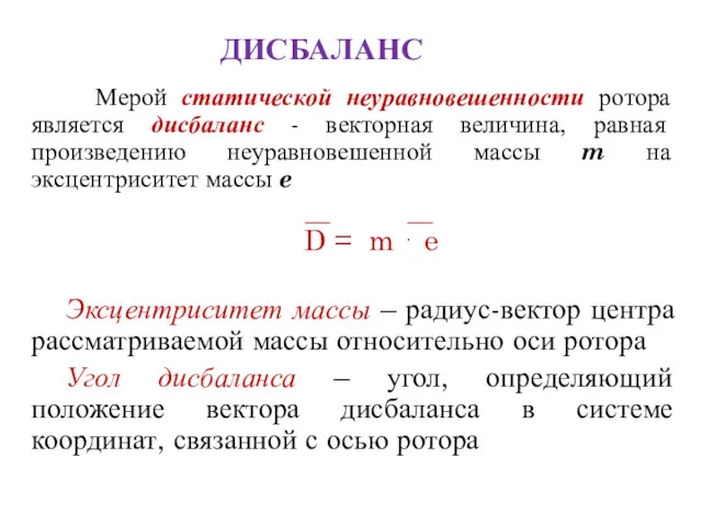 ДИСБАЛАНС Мерой статической неуравновешенности ротора является дисбаланс - векторная величина,