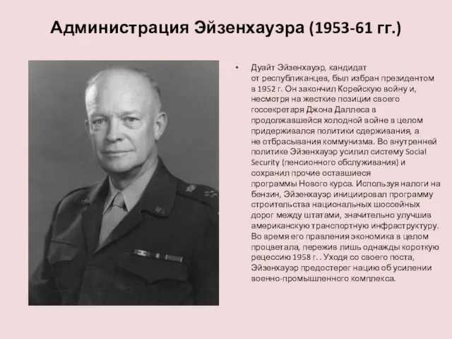 Администрация Эйзенхауэра (1953-61 гг.) Дуайт Эйзенхауэр, кандидат от республиканцев, был