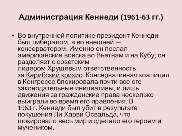 Администрация Кеннеди (1961-63 гг.) Во внутренней политике президент Кеннеди был