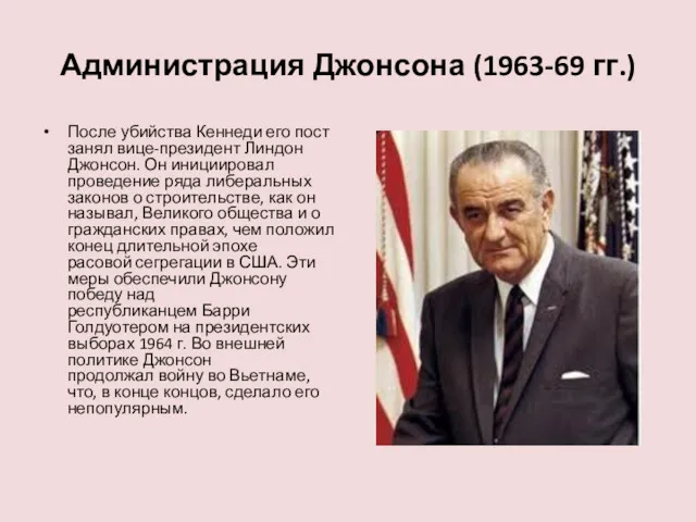 Администрация Джонсона (1963-69 гг.) После убийства Кеннеди его пост занял