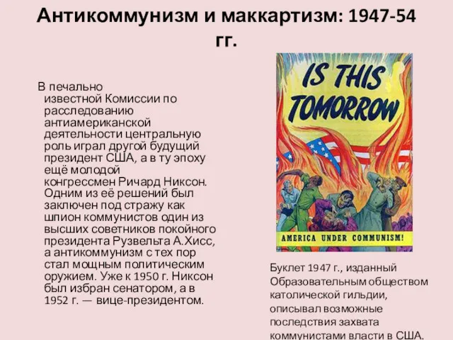 Антикоммунизм и маккартизм: 1947-54 гг. В печально известной Комиссии по