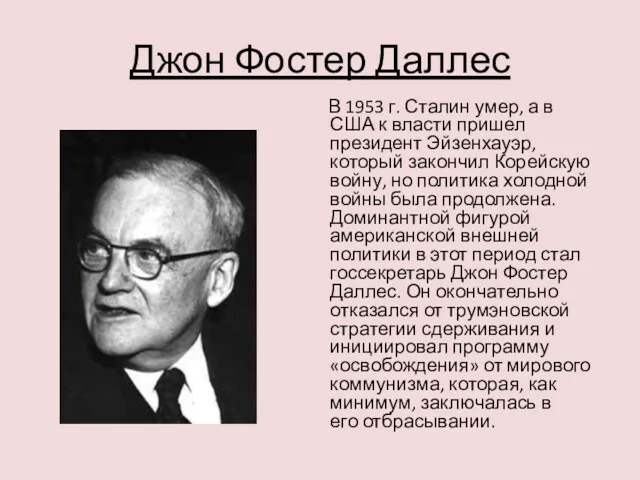 Джон Фостер Даллес В 1953 г. Сталин умер, а в