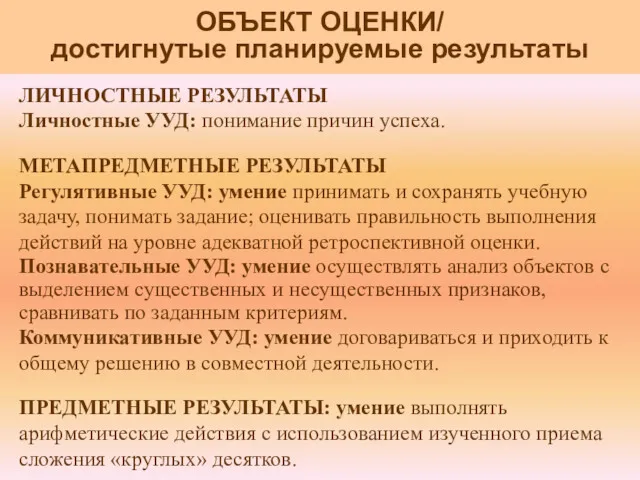 ЛИЧНОСТНЫЕ РЕЗУЛЬТАТЫ Личностные УУД: понимание причин успеха. МЕТАПРЕДМЕТНЫЕ РЕЗУЛЬТАТЫ Регулятивные