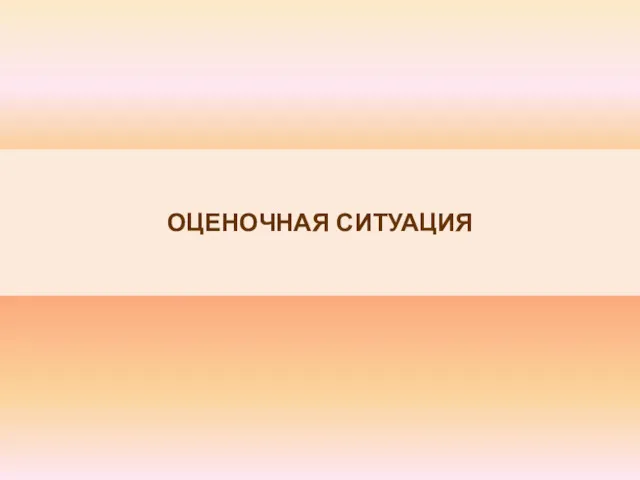 ОЦЕНОЧНАЯ СИТУАЦИЯ