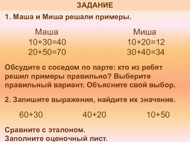 1. Маша и Миша решали примеры. Маша Миша 10+30=40 10+20=12