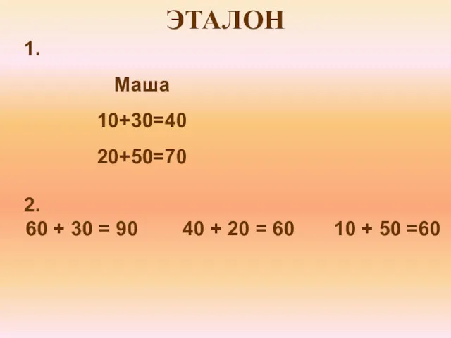 ЭТАЛОН 2. 60 + 30 = 90 40 + 20