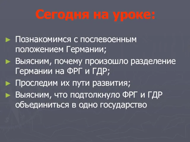 Сегодня на уроке: Познакомимся с послевоенным положением Германии; Выясним, почему