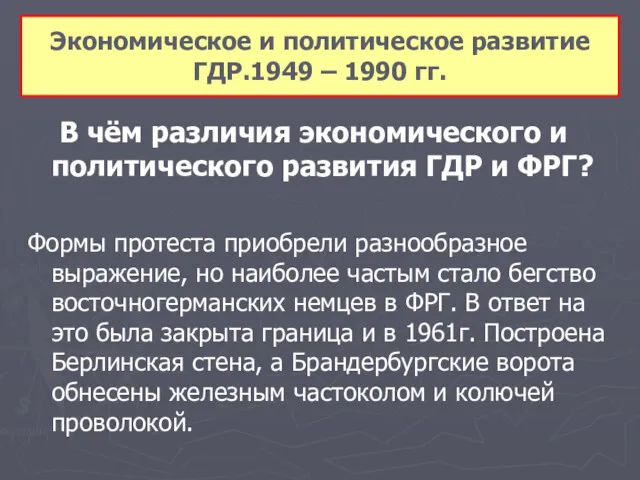 В чём различия экономического и политического развития ГДР и ФРГ?