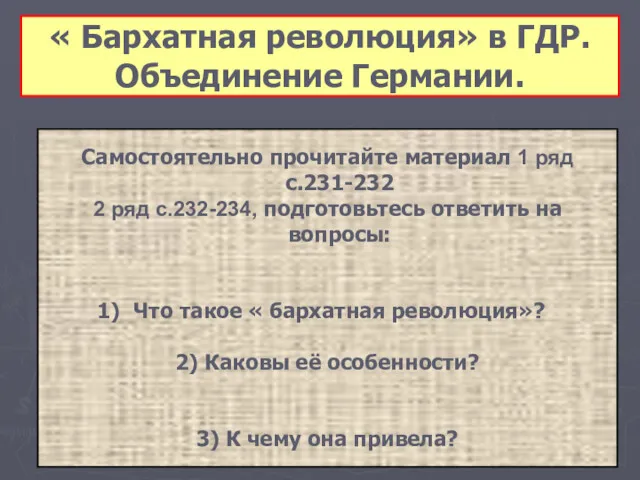 « Бархатная революция» в ГДР. Объединение Германии. Самостоятельно прочитайте материал