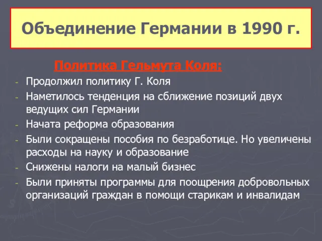 Объединение Германии в 1990 г. Политика Гельмута Коля: Продолжил политику