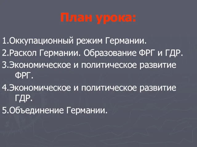 План урока: 1.Оккупационный режим Германии. 2.Раскол Германии. Образование ФРГ и