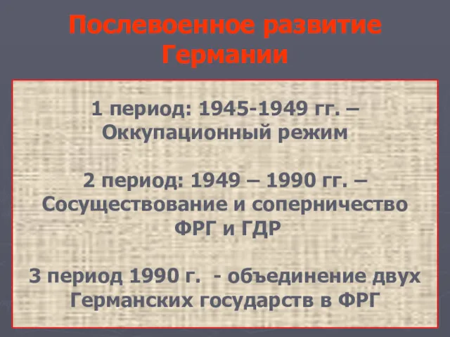 Послевоенное развитие Германии 1 период: 1945-1949 гг. – Оккупационный режим