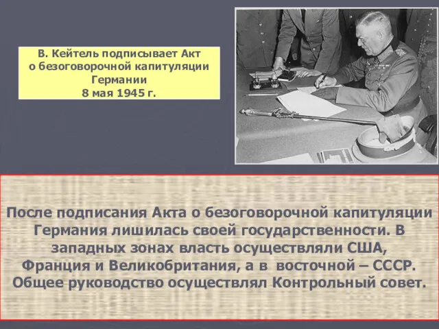 В. Кейтель подписывает Акт о безоговорочной капитуляции Германии 8 мая