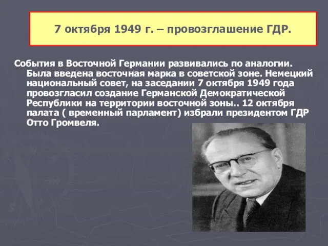 7 октября 1949 г. – провозглашение ГДР. События в Восточной