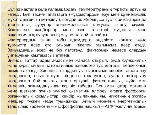 Бұл жинақтала келе ғаламшардағы температураның тұрақты артуына келеді. Бұл табиғи