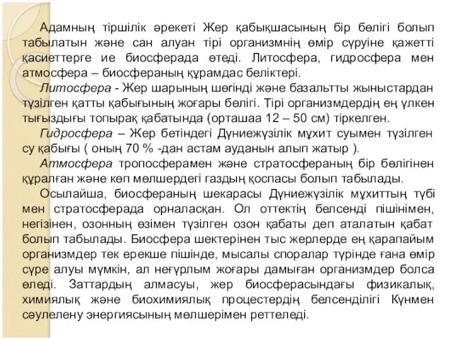 Адамның тіршілік әрекеті Жер қабықшасының бір бөлігі болып табылатын және сан алуан тірі