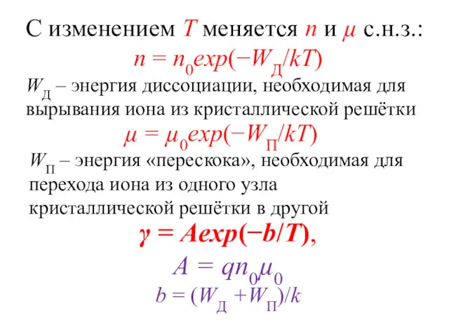γ = Aexp(−b/T), A = qn0µ0 b = (WД +WП)/k