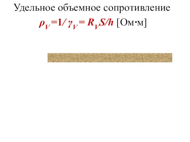 Удельное объемное сопротивление ρV =1/ γV = RVS/h [Ом·м] образец измерительный электрод охранное кольцо