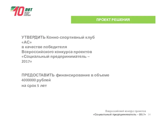 Всероссийский конкурс проектов «Социальный предприниматель – 2017» ПРОЕКТ РЕШЕНИЯ УТВЕРДИТЬ