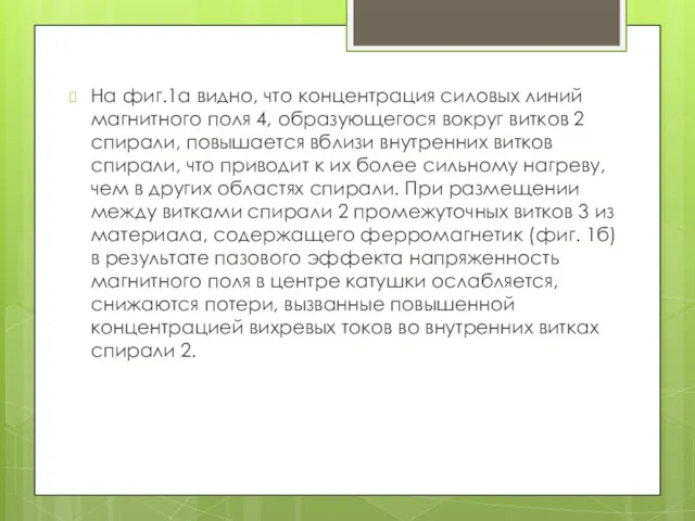 На фиг.1а видно, что концентрация силовых линий магнитного поля 4,