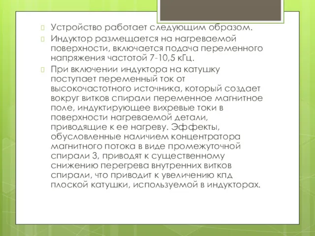 Устройство работает следующим образом. Индуктор размещается на нагреваемой поверхности, включается