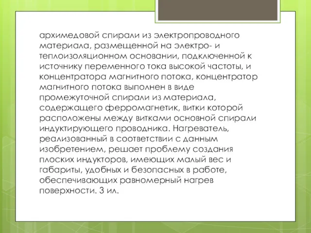 архимедовой спирали из электропроводного материала, размещенной на электро- и теплоизоляционном