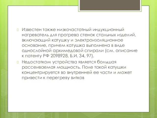 Известен также низкочастотный индукционный нагреватель для прогрева стенок стальных изделий,