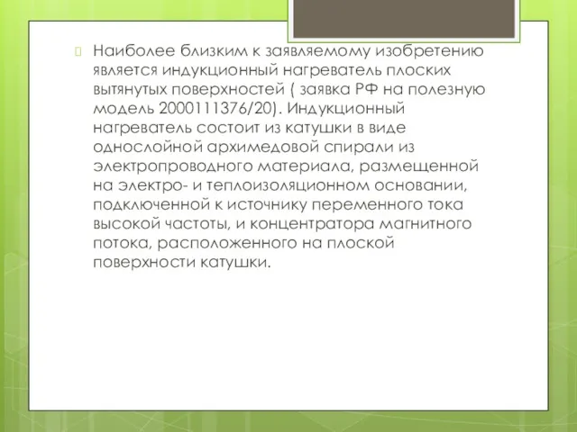 Наиболее близким к заявляемому изобретению является индукционный нагреватель плоских вытянутых