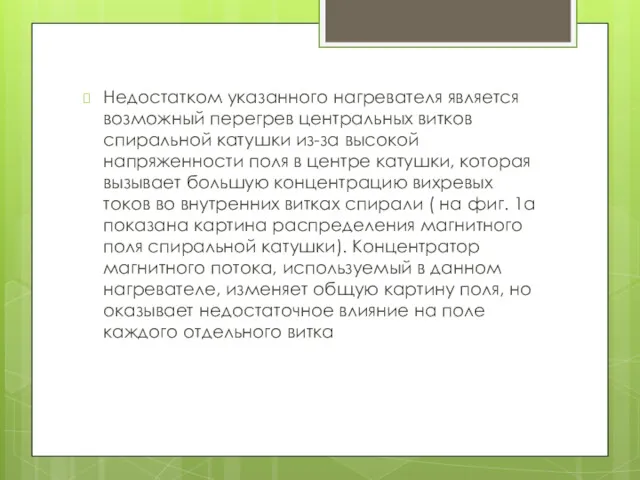 Недостатком указанного нагревателя является возможный перегрев центральных витков спиральной катушки