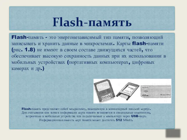 Flash-память - это энергонезависимый тип памяти, позволяющий записывать и хранить