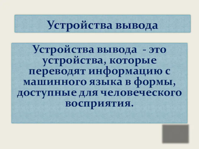 Устройства вывода - это устройства, которые переводят информацию с машинного