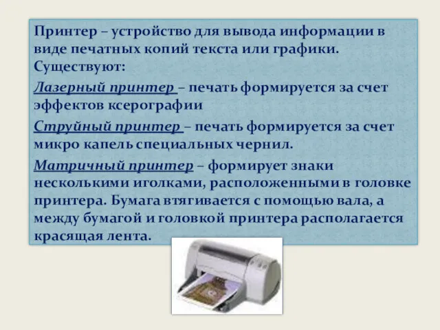 Принтер – устройство для вывода информации в виде печатных копий