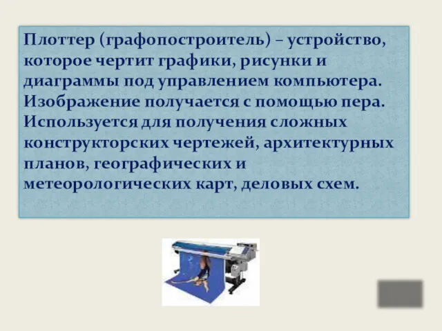 Плоттер (графопостроитель) – устройство, которое чертит графики, рисунки и диаграммы