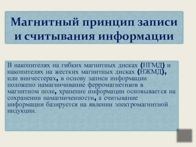 В накопителях на гибких магнитных дисках (НГМД) и накопителях на