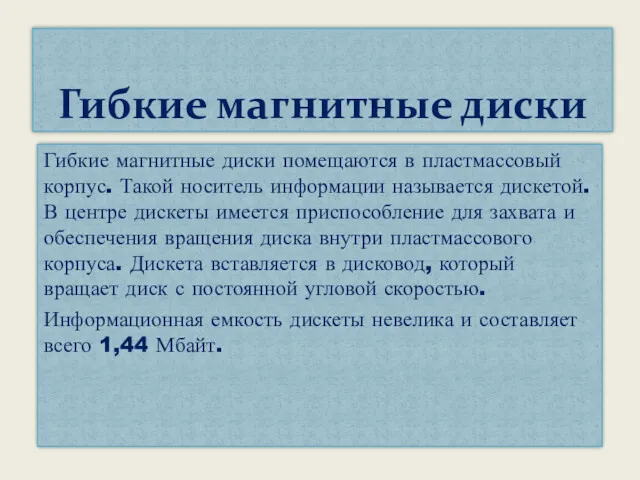 Гибкие магнитные диски помещаются в пластмассовый корпус. Такой носитель информации