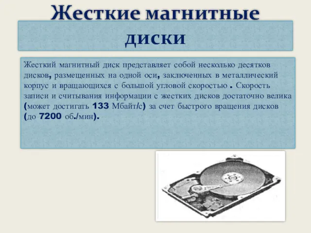 Жесткий магнитный диск представляет собой несколько десятков дисков, размещенных на