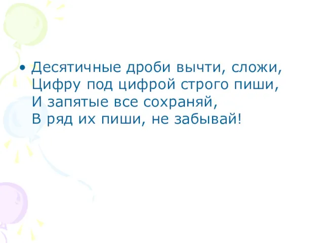 Десятичные дроби вычти, сложи, Цифру под цифрой строго пиши, И