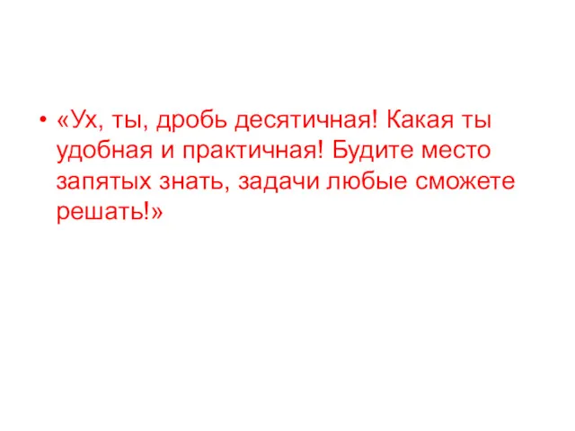 «Ух, ты, дробь десятичная! Какая ты удобная и практичная! Будите