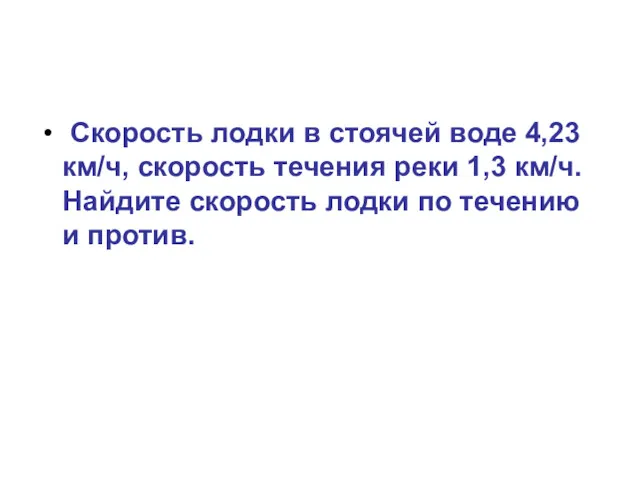 Скорость лодки в стоячей воде 4,23 км/ч, скорость течения реки