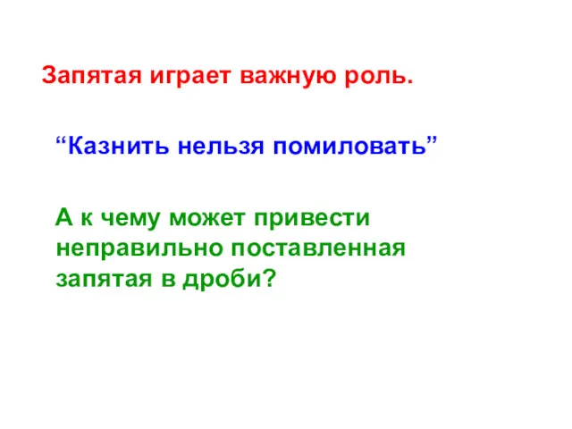 Запятая играет важную роль. “Казнить нельзя помиловать” А к чему