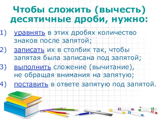 Чтобы сложить (вычесть) десятичные дроби, нужно: уравнять в этих дробях