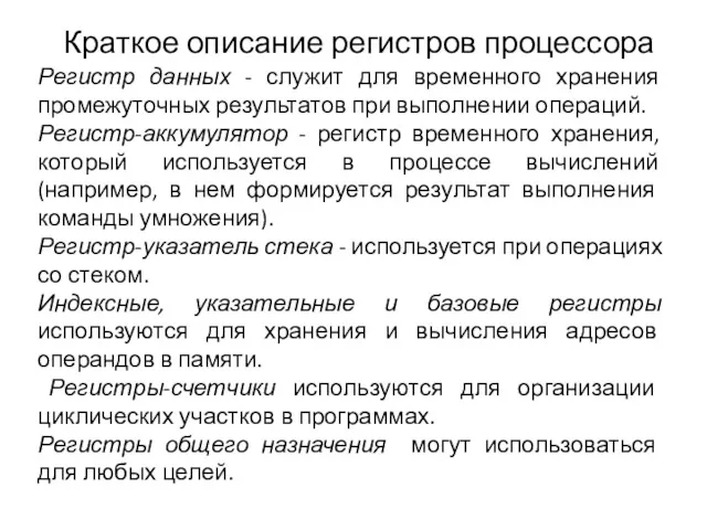 Краткое описание регистров процессора Регистр данных - служит для временного