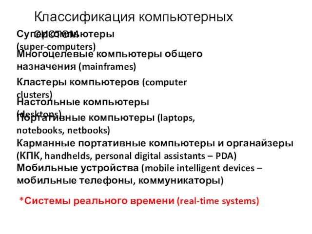 Классификация компьютерных систем Суперкомпьютеры (super-computers) Многоцелевые компьютеры общего назначения (mainframes)