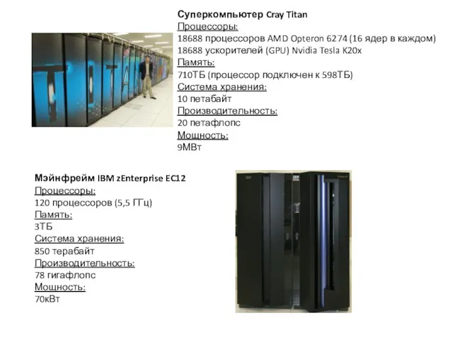 Суперкомпьютер Cray Titan Процессоры: 18688 процессоров AMD Opteron 6274 (16