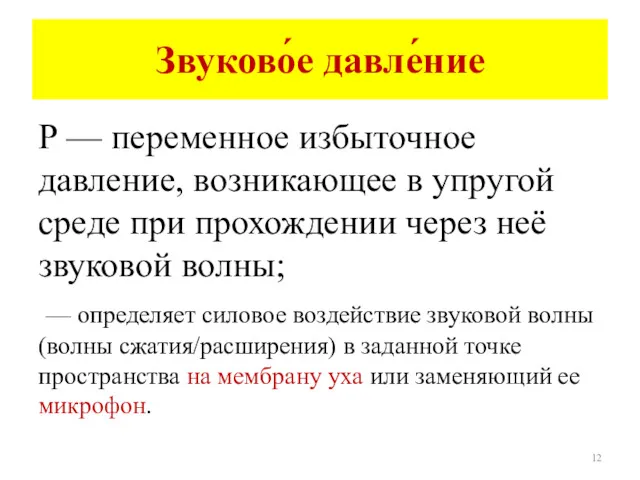 Звуково́е давле́ние Р — переменное избыточное давление, возникающее в упругой