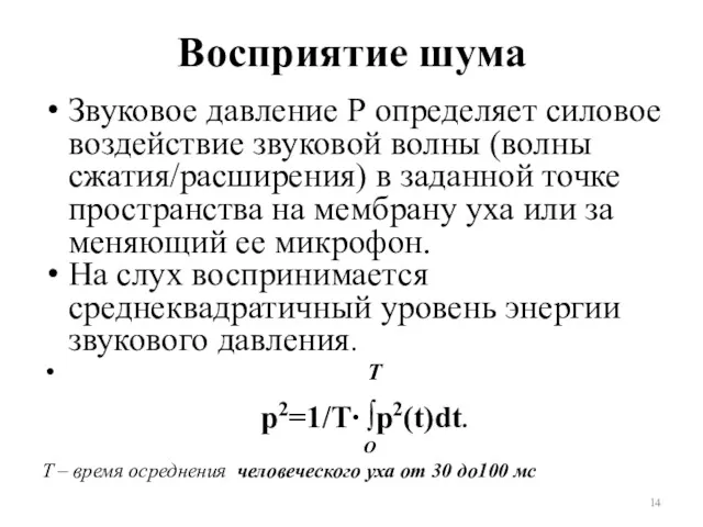 Восприятие шума Звуковое давление Р определяет силовое воздействие звуковой волны